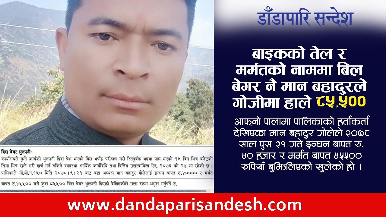 बाइकको तेल र मर्मतको नाममा बिल बेगर नै मान बहादुरले ८५,५०० गोजीमा हालेको खुलासा